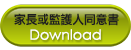 /2016最愛毛小孩-愛心公益路跑家長監護人同意書