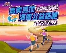 2025 高美濕地海風公益路跑
