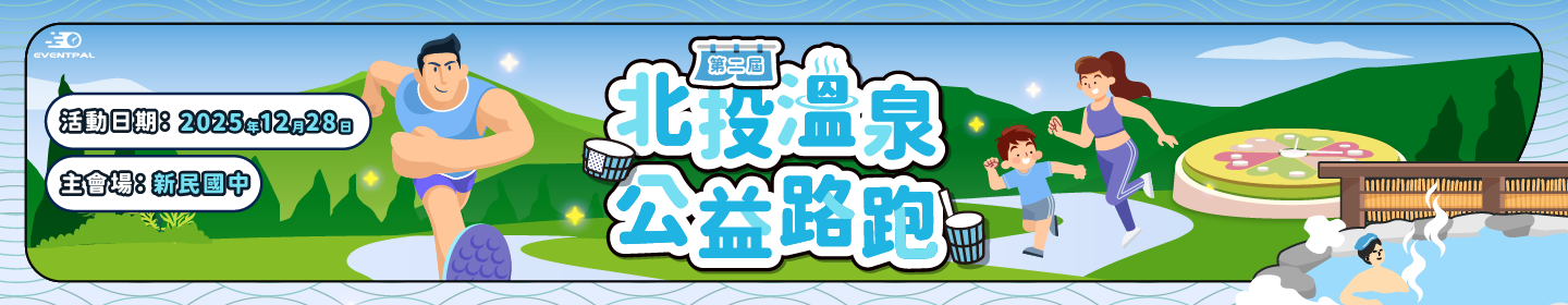 路跑活動賽事