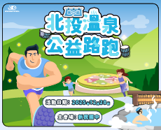第二屆 北投溫泉公益路跑