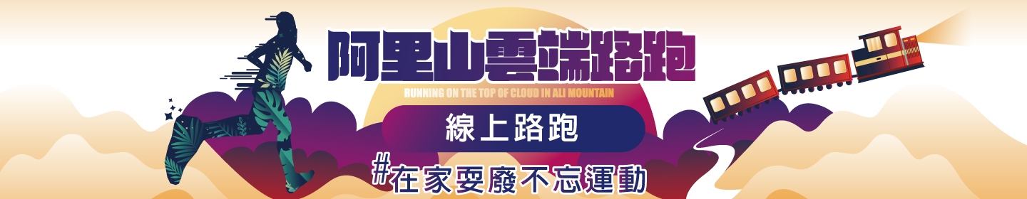 路跑活動賽事