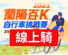 【線上騎】2023蘭陽百K自行車挑戰賽
