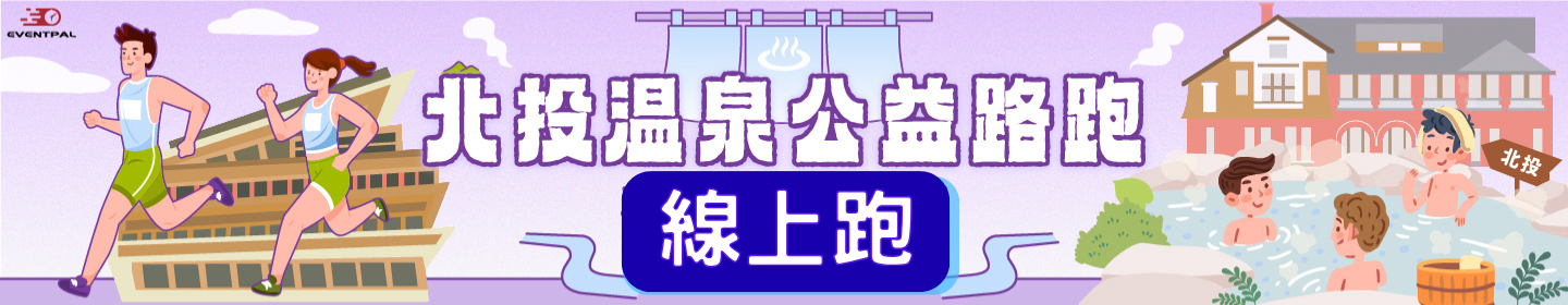路跑活動賽事