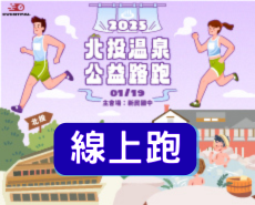 【線上跑】2025北投溫泉公益路跑