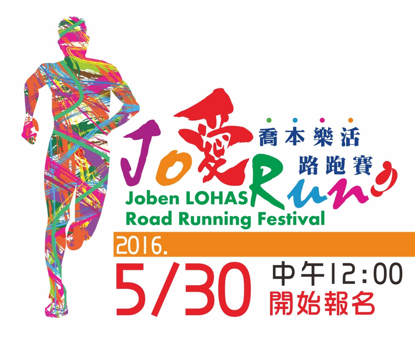 2016 Jo愛Run 喬本樂活路跑賽