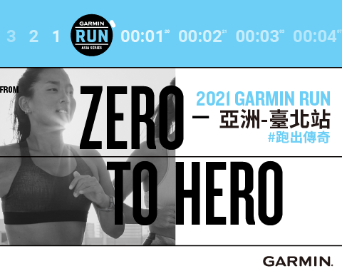 2021 Garmin Run 亞洲系列賽 - 台北站