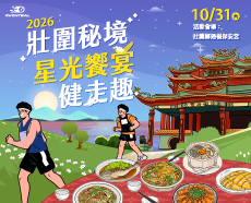 2026 壯圍秘境星光饗宴健走趣