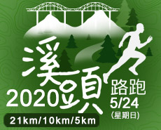 2020溪頭路跑