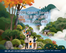 2025 Green Sport北投溫泉登山健行