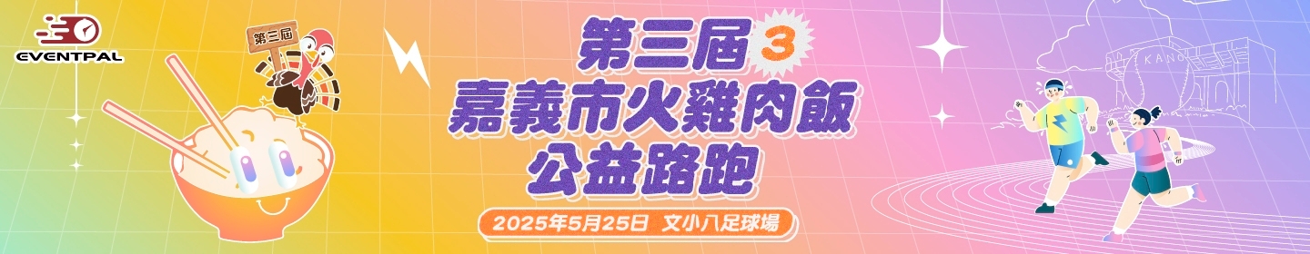 路跑活動賽事