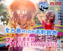 台酒生技FREE PARTY RUN