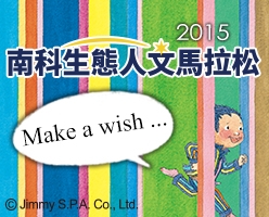 Make A Wish ~ 2015南科生態人文馬拉松