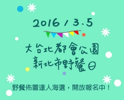 野餐布置達人海選