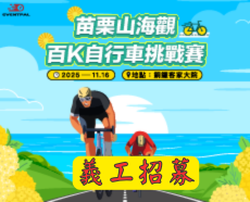 【義工招募】2025 苗栗山海觀百K自行車挑戰賽