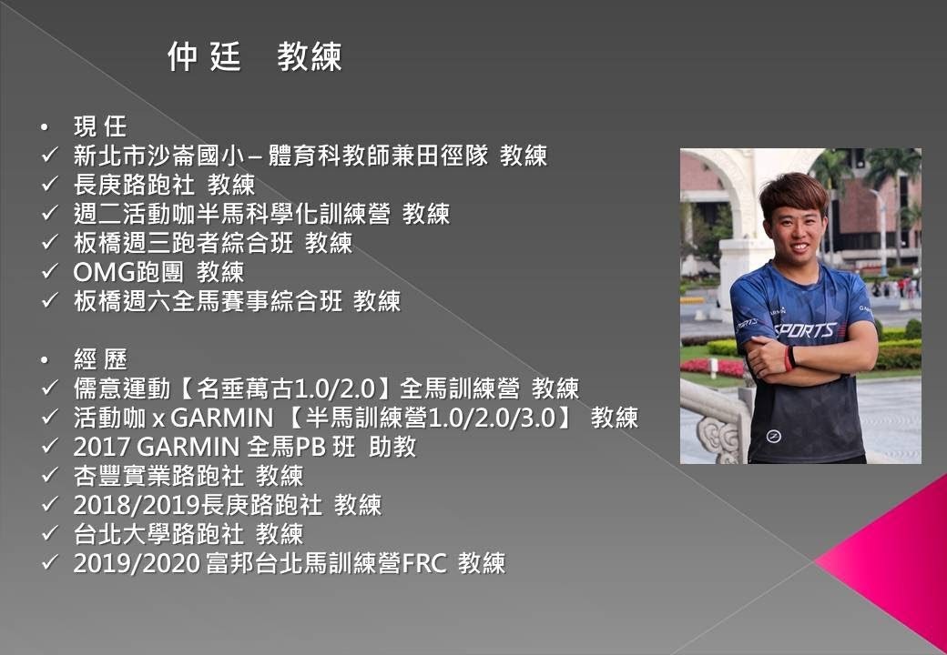 仲廷教練