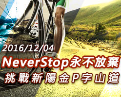 2016 NeverStop永不放棄系列活動 挑戰新陽金P字山道