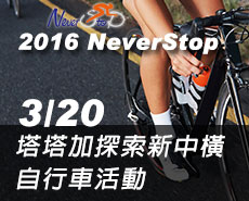 NeverStop 永不放棄-歐尼瀾 塔塔加之探索新中橫