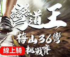【線上騎】2022梅山36彎自行車挑戰賽