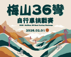 2026梅山36彎自行車挑戰賽