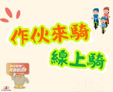 「作伙來騎」線上騎