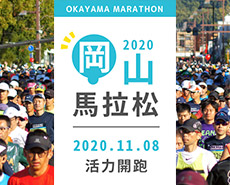 2020岡山馬拉松