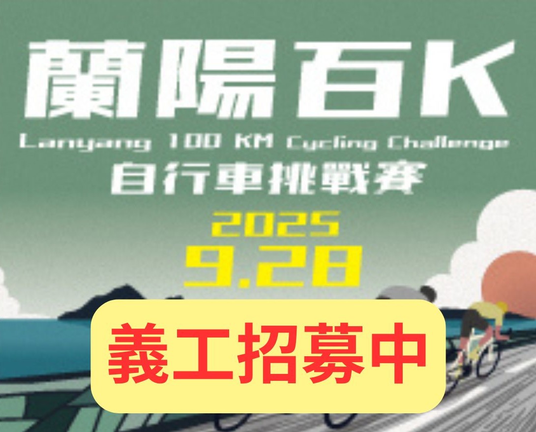 【義工招募】2025 蘭陽百K自行車挑戰賽