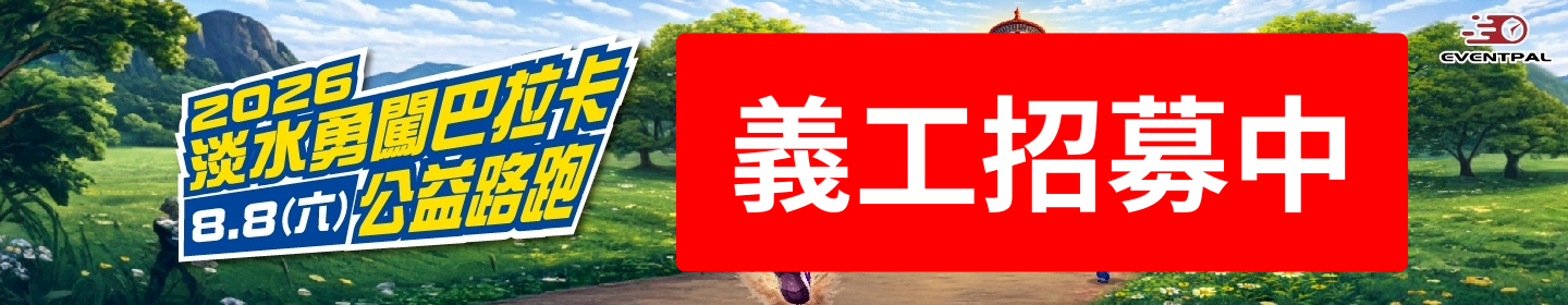 路跑活動賽事