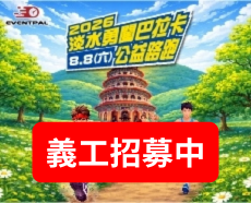【義工招募】2026淡水勇闖巴拉卡公益路跑
