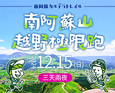 2024第九回南阿蘇山越野極限跑3天2夜<冬季賽>