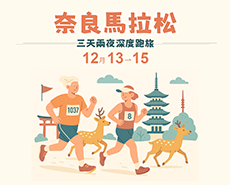奈良馬拉松3天2夜