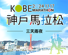 【早鳥報名】2024神戶馬拉松三天兩夜