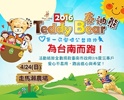 2016Teddy Bear 泰迪熊-關懷公益路跑