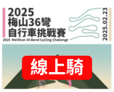 【線上騎】2025梅山36彎自行車挑戰賽