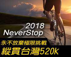 2018NeverStop永不放棄極限挑戰-縱貫台灣520K