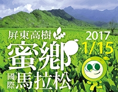 2017屏東高樹蜜鄉國際馬拉松