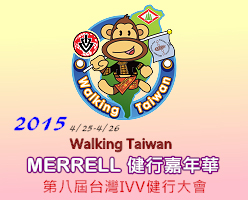 2015 MERRELL第8屆台灣IVV健行大會