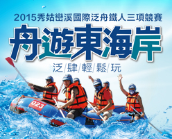 2015秀姑巒溪國際泛舟鐵人三項競賽