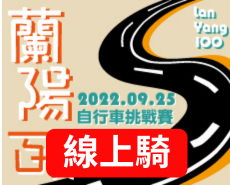 【線上騎】2022蘭陽百K自行車挑戰賽