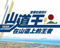 2021 山道王-宜蘭壯圍百K自行車挑戰賽