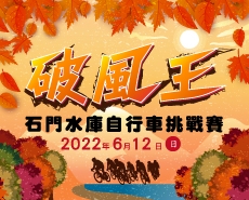 2022 破風王-石門水庫自行車挑戰賽