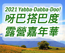 2021 Yabba-Dabba-Doo! 露營嘉年華