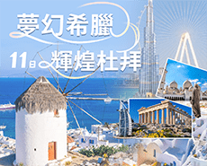 113.04月夢幻希臘 輝煌杜拜