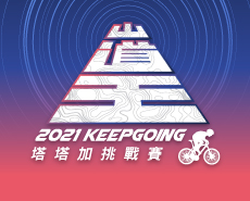 2021 山道王-塔塔加挑戰賽