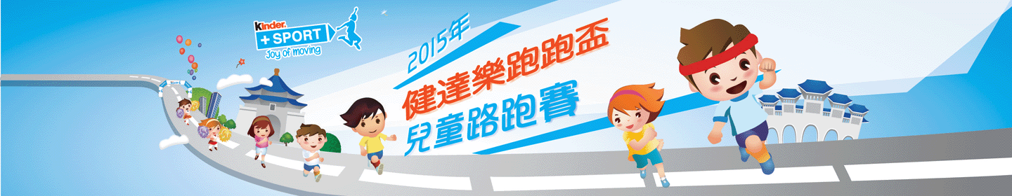2015健達樂跑跑盃兒童專業路跑賽 活動咖