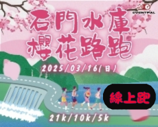 【線上跑】2025石門水庫櫻花路跑