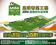 足球希望工程-2016年基層迷你足球賽