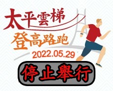 2022 梅山太平雲梯登高路跑