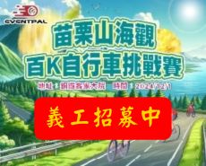 【義工招募】2024 苗栗山海觀百K自行車挑戰賽