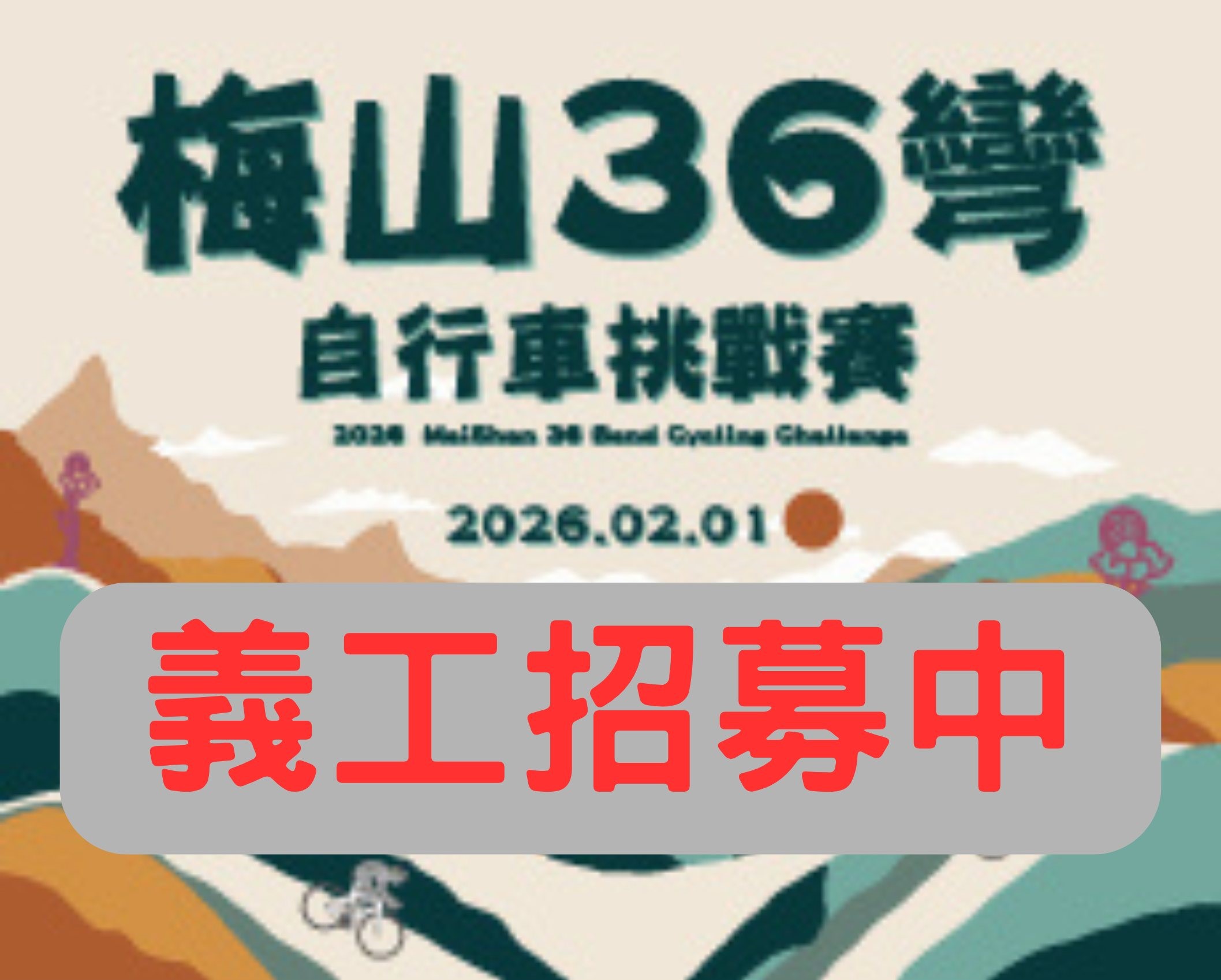 【義工招募】2026 梅山36彎自行車挑戰賽