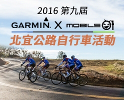 第九屆Garmin & Mobile01 北宜公路自行車活動